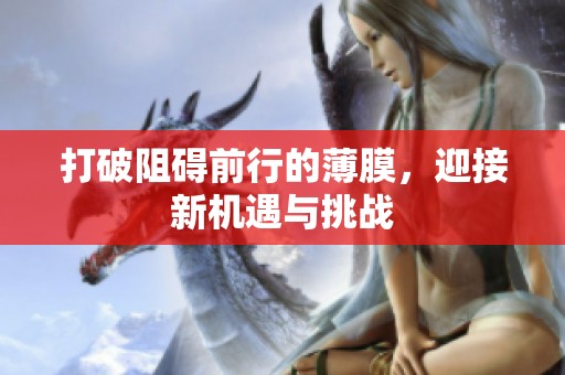 打破阻碍前行的薄膜，迎接新机遇与挑战