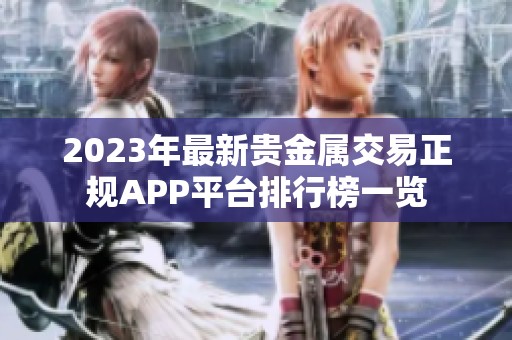 2023年最新贵金属交易正规APP平台排行榜一览