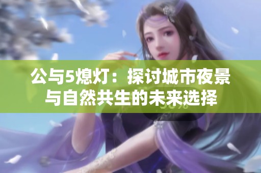 公与5熄灯：探讨城市夜景与自然共生的未来选择