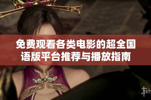 免费观看各类电影的超全国语版平台推荐与播放指南