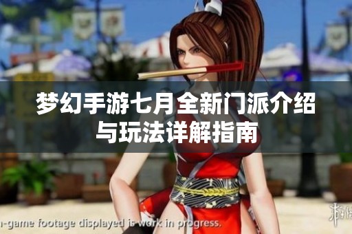 梦幻手游七月全新门派介绍与玩法详解指南