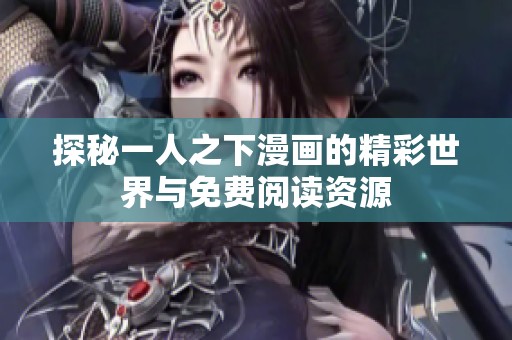 探秘一人之下漫画的精彩世界与免费阅读资源