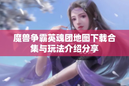 魔兽争霸英魂团地图下载合集与玩法介绍分享