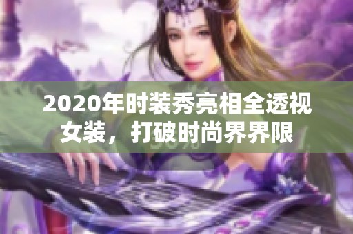 2020年时装秀亮相全透视女装，打破时尚界界限