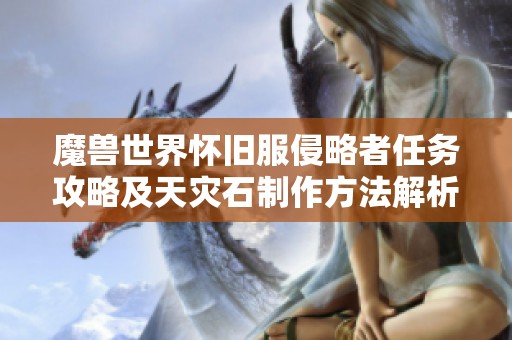 魔兽世界怀旧服侵略者任务攻略及天灾石制作方法解析