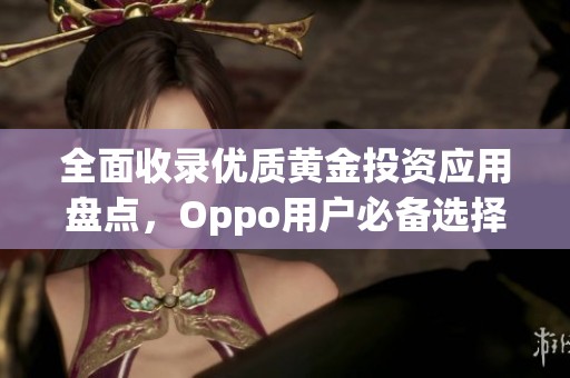 全面收录优质黄金投资应用盘点，Oppo用户必备选择