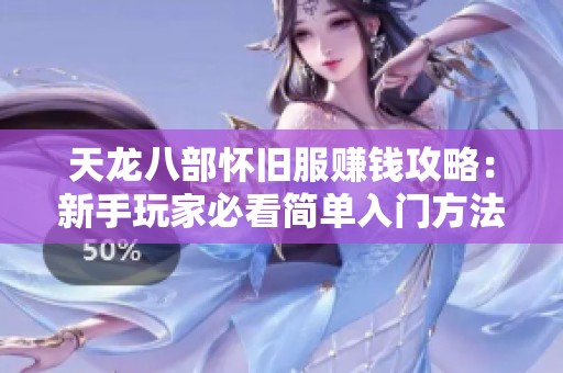 天龙八部怀旧服赚钱攻略：新手玩家必看简单入门方法