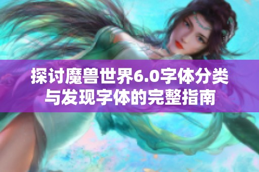 探讨魔兽世界6.0字体分类与发现字体的完整指南