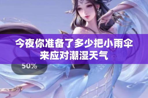 今夜你准备了多少把小雨伞来应对潮湿天气