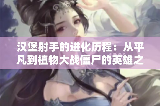 汉堡射手的进化历程：从平凡到植物大战僵尸的英雄之路
