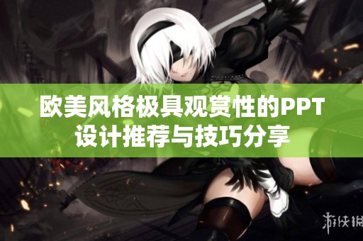 欧美风格极具观赏性的PPT设计推荐与技巧分享