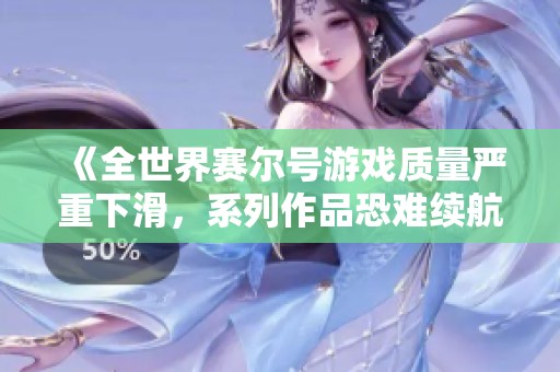 《全世界赛尔号游戏质量严重下滑，系列作品恐难续航》