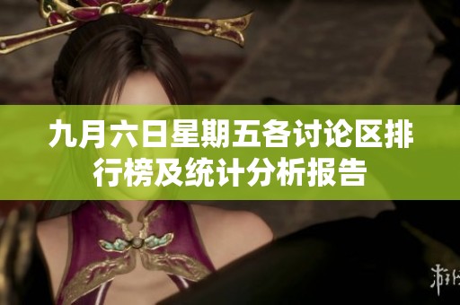 九月六日星期五各讨论区排行榜及统计分析报告