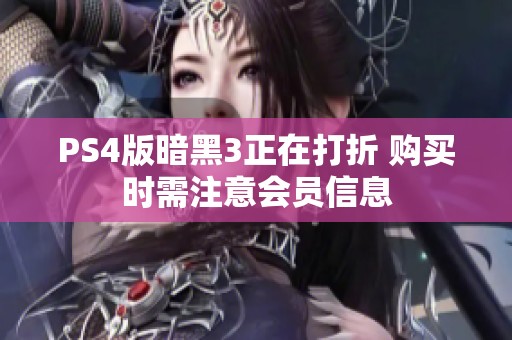 PS4版暗黑3正在打折 购买时需注意会员信息