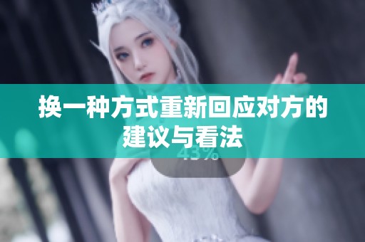 换一种方式重新回应对方的建议与看法