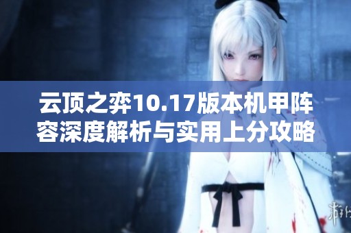 云顶之弈10.17版本机甲阵容深度解析与实用上分攻略