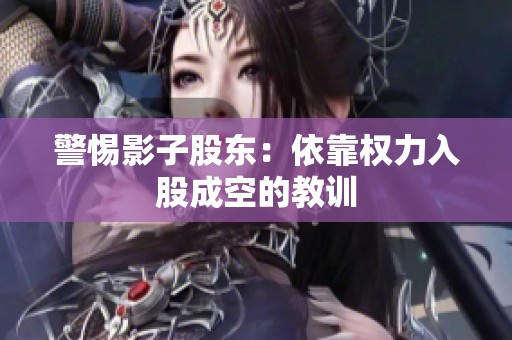 警惕影子股东：依靠权力入股成空的教训