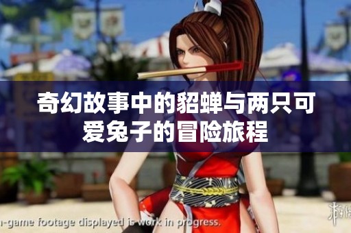 奇幻故事中的貂蝉与两只可爱兔子的冒险旅程