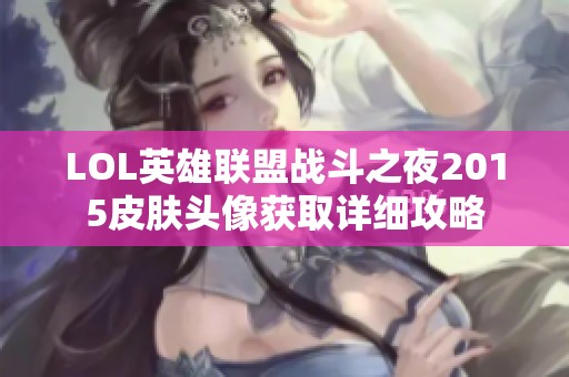 LOL英雄联盟战斗之夜2015皮肤头像获取详细攻略