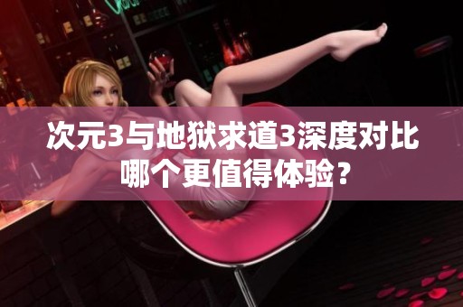 次元3与地狱求道3深度对比 哪个更值得体验？