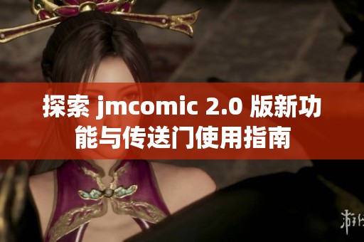 探索 jmcomic 2.0 版新功能与传送门使用指南