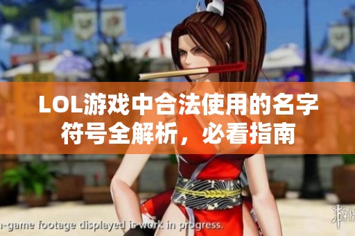 LOL游戏中合法使用的名字符号全解析，必看指南