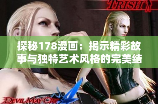 探秘178漫画：揭示精彩故事与独特艺术风格的完美结合