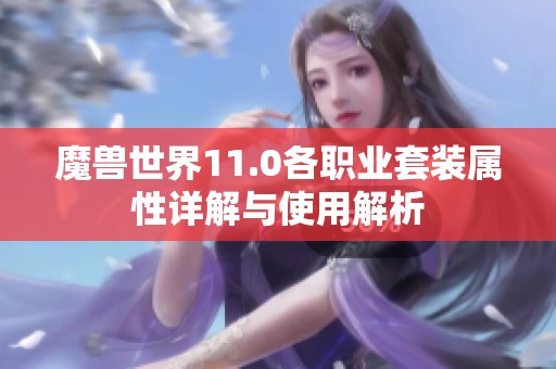 魔兽世界11.0各职业套装属性详解与使用解析