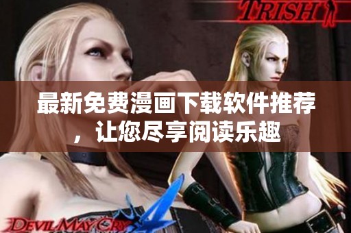 最新免费漫画下载软件推荐，让您尽享阅读乐趣