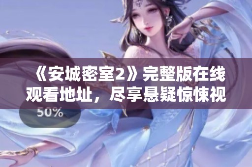 《安城密室2》完整版在线观看地址，尽享悬疑惊悚视听盛宴