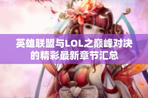 英雄联盟与LOL之巅峰对决的精彩最新章节汇总
