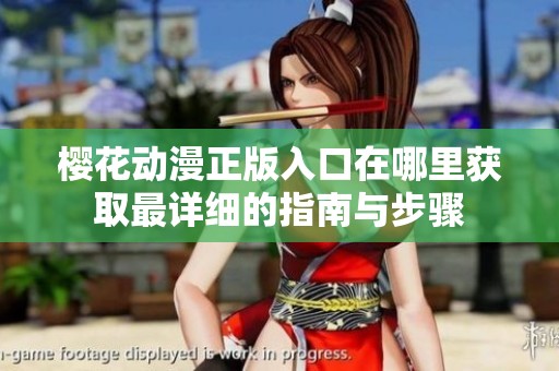 樱花动漫正版入口在哪里获取最详细的指南与步骤