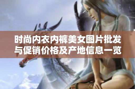 时尚内衣内裤美女图片批发与促销价格及产地信息一览