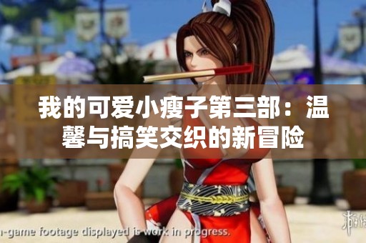 我的可爱小瘦子第三部：温馨与搞笑交织的新冒险