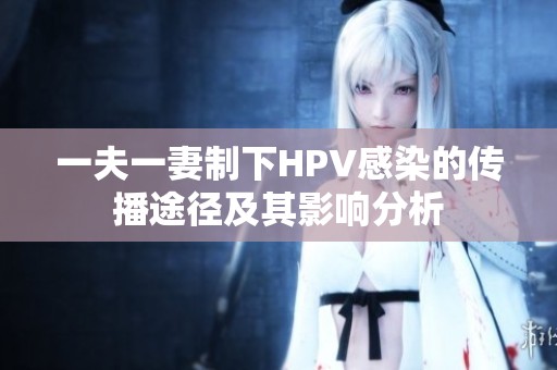 一夫一妻制下HPV感染的传播途径及其影响分析