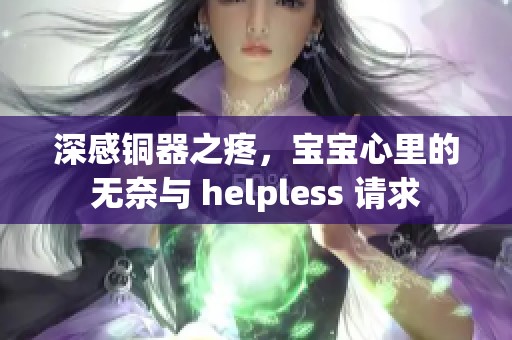 深感铜器之疼，宝宝心里的无奈与 helpless 请求