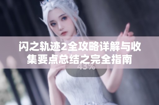 闪之轨迹2全攻略详解与收集要点总结之完全指南