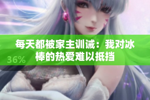 每天都被家主训诫：我对冰棒的热爱难以抵挡
