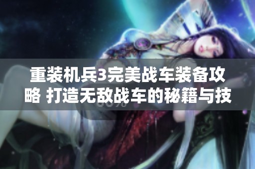 重装机兵3完美战车装备攻略 打造无敌战车的秘籍与技巧