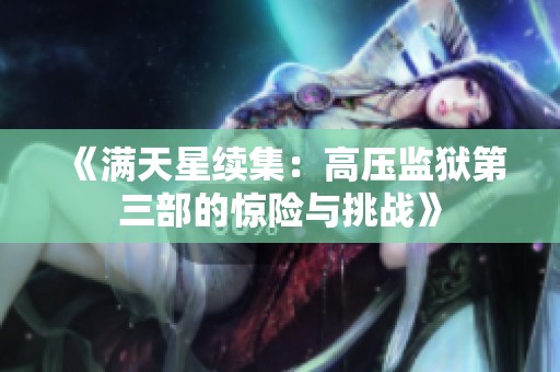 《满天星续集：高压监狱第三部的惊险与挑战》