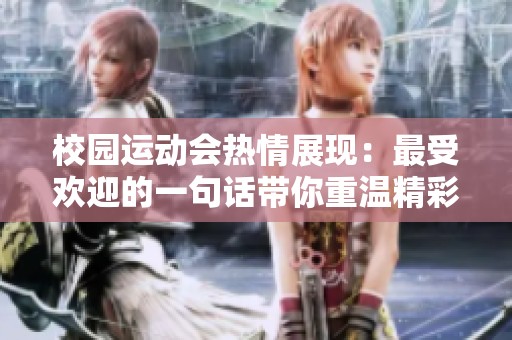 校园运动会热情展现：最受欢迎的一句话带你重温精彩时刻