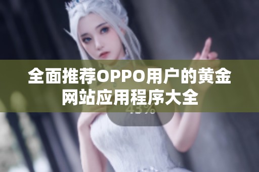 全面推荐OPPO用户的黄金网站应用程序大全
