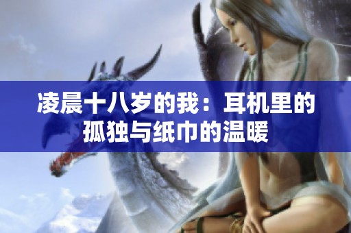 凌晨十八岁的我：耳机里的孤独与纸巾的温暖