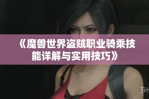 《魔兽世界盗贼职业骑乘技能详解与实用技巧》