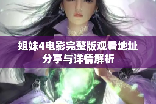 姐妹4电影完整版观看地址分享与详情解析