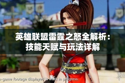英雄联盟雷霆之怒全解析：技能天赋与玩法详解