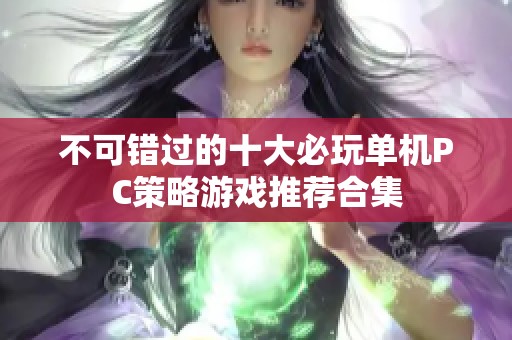 不可错过的十大必玩单机PC策略游戏推荐合集