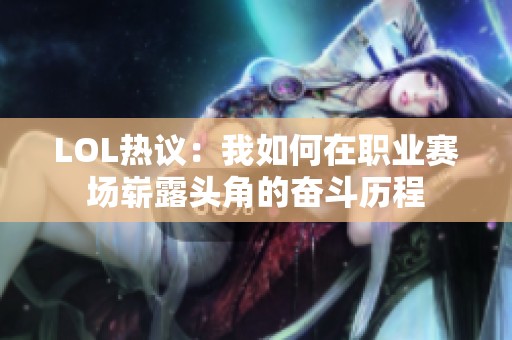 LOL热议：我如何在职业赛场崭露头角的奋斗历程