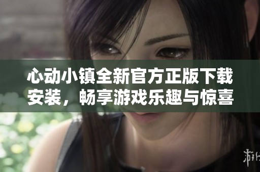 心动小镇全新官方正版下载安装，畅享游戏乐趣与惊喜