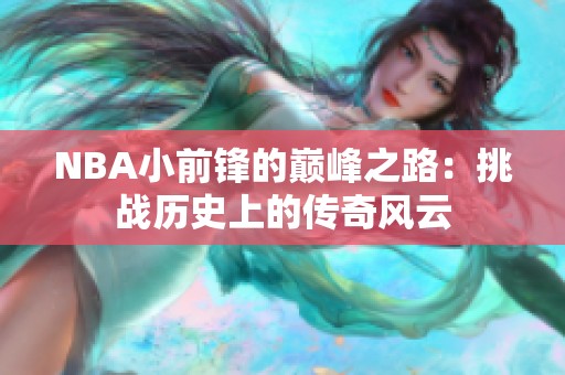 NBA小前锋的巅峰之路：挑战历史上的传奇风云